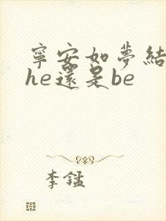 宁安如梦结局是he还是be