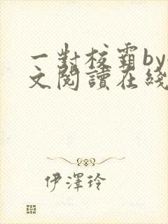 一对校霸by全文阅读在线封面