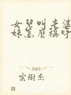 女儿叫老婆的妹妹怎么称呼封面