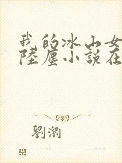 我的冰山女总裁陆尘小说在线阅读