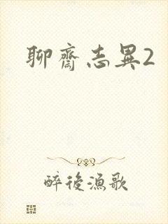 聊斋志异2封面