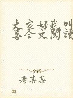 大家好我叫林小喜全文阅读
