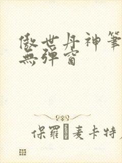 傲世丹神笔趣阁无弹窗封面