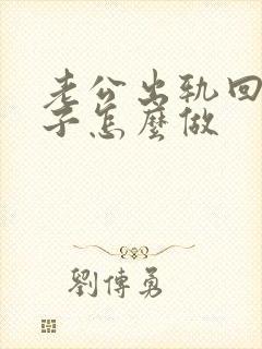 老公出轨回归妻子怎么做