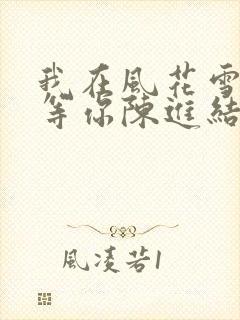 我在风花雪月里等你陈进结局