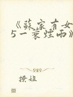 《苏家有女1v5一蓑烟雨》