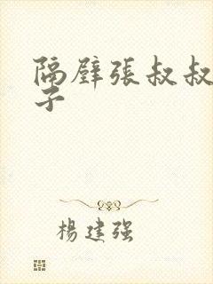 隔壁张叔叔的妻子