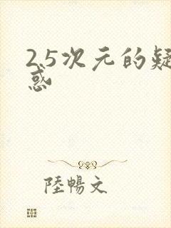 2.5次元的疑惑