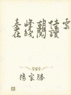秦峰胡佳云小说在线阅读