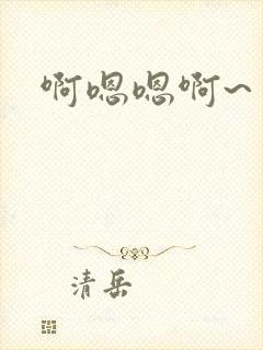 啊嗯嗯啊~封面