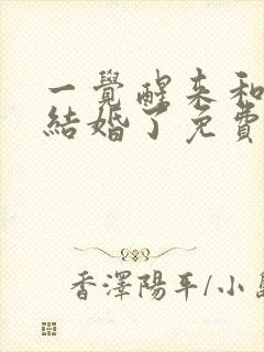 一觉醒来和情敌结婚了免费