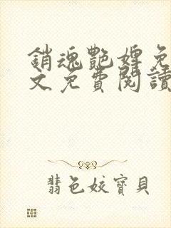 销魂艳婢免费全文免费阅读 小说在线阅读封面