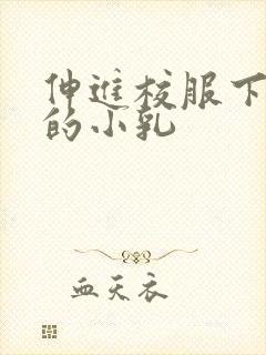 伸进校服下白嫩的小乳