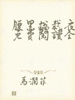 腹黑总裁夜夜宠免费阅读全文