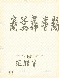 家父是康熙笔趣阁无弹窗阅读