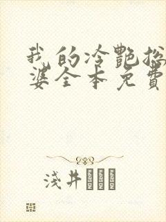 我的冷艳总裁老婆全本免费阅读