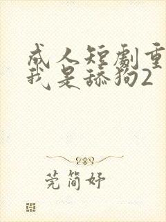 成人短剧重生之我是舔狗2
