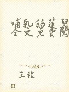 哺乳的莲儿小说全文免费阅读
