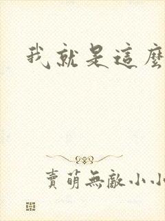 我就是这么苏封面