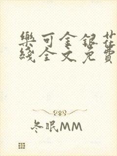 乐可金银花露在线全文免费阅读笔趣