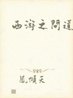 西游之问道诸天