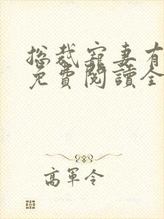 总裁宠妻有点甜免费阅读全文