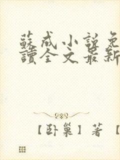 苏成小说免费阅读全文最新章节更新