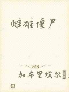 雌雄僵尸