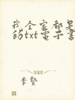 我全家都是穿来的txt电子书