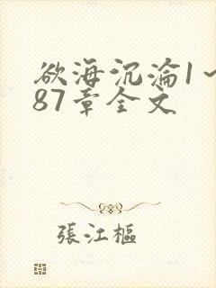 欲海沉沦1～887章全文