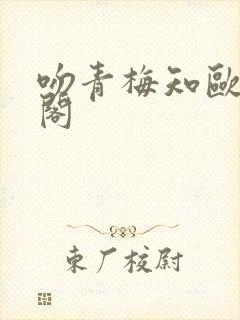 吻青梅知欧笔趣阁封面