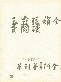 王霞张娟全文免费阅读封面