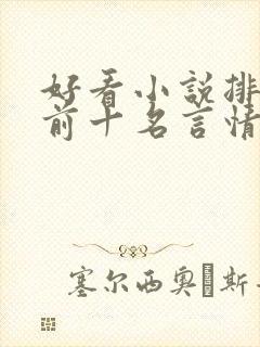 好看小说排行榜前十名言情小说