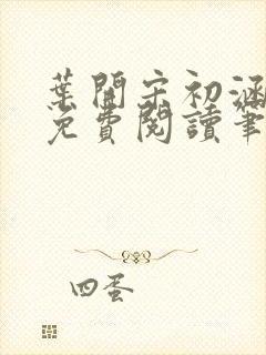 叶开宋初涵小说免费阅读笔趣阁封面