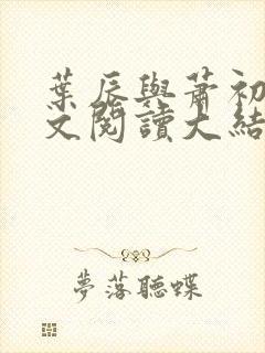 叶辰与萧初然全文阅读大结局