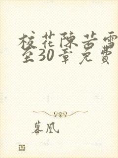 校花陈若雪21至30章免费阅读小说