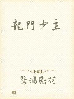 龙门少主