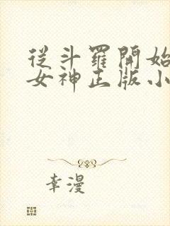 从斗罗开始俘获女神正版小说免费阅读