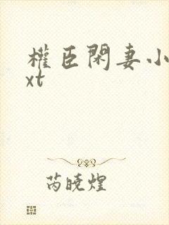 权臣闲妻小说txt