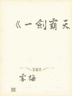 《一剑霸天》