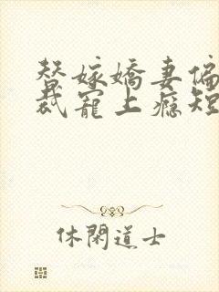 替嫁娇妻偏执总裁宠上瘾短剧