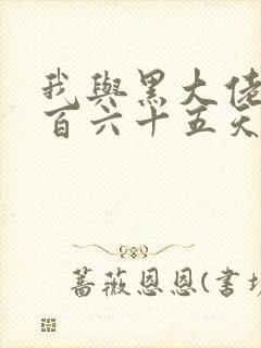 我与黑大佬的三百六十五天2