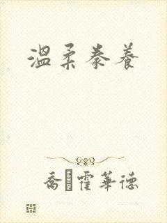 温柔豢养