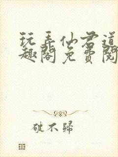 玩弄仙君道侣笔趣阁免费阅读