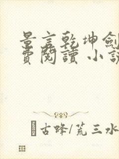 景言乾坤剑神免费阅读 小说封面