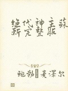 绝代神主苏莫最新完整版