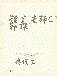 体育老师C了一节课
