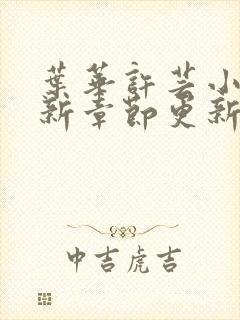 叶华许芸小说最新章节更新时间