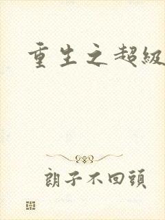 重生之超级公子