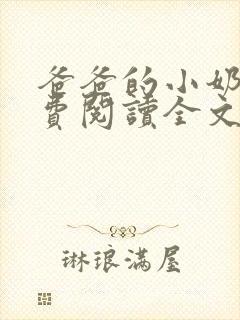 爸爸的小奶狗免费阅读全文